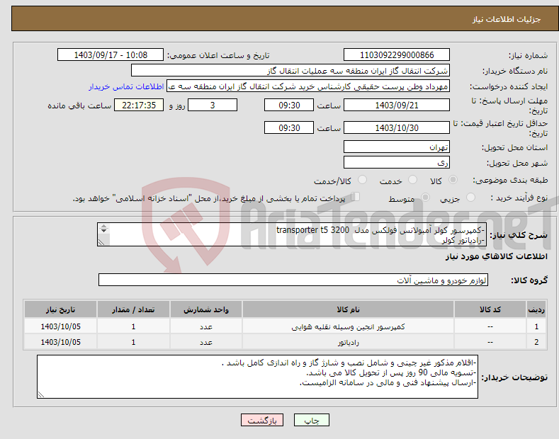 تصویر کوچک آگهی نیاز انتخاب تامین کننده--کمپرسور کولر آمبولانس فولکس مدل transporter t5 3200 -رادیاتور کولر اقلام مذکور غیر چینی و شامل نصب و شارژ گاز و راه اندازی کامل می باشد .