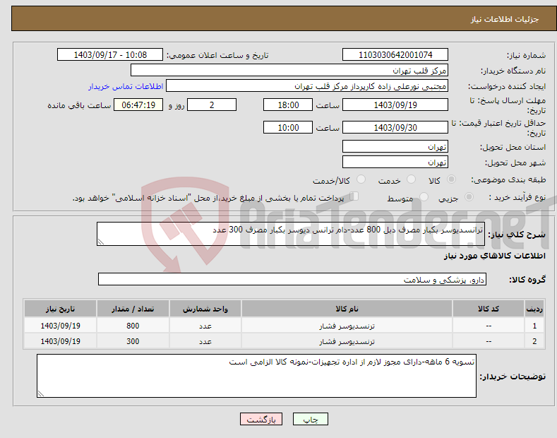 تصویر کوچک آگهی نیاز انتخاب تامین کننده-ترانسدیوسر بکبار مصرف دبل 800 عدد-دام ترانس دیوسر بکبار مصرف 300 عدد