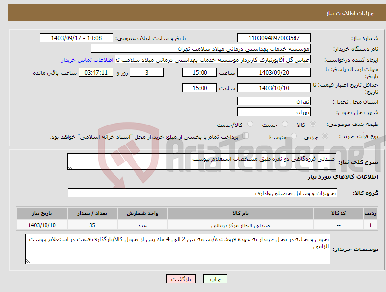 تصویر کوچک آگهی نیاز انتخاب تامین کننده-صندلی فرودگاهی دو نفره طبق مشخصات استعلام پیوست