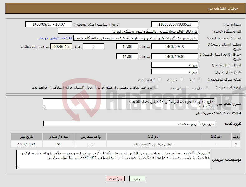 تصویر کوچک آگهی نیاز انتخاب تامین کننده-مایع بندآورنده خون دندانپزشکی 18 میلی تعداد 50 عدد آویژه طب