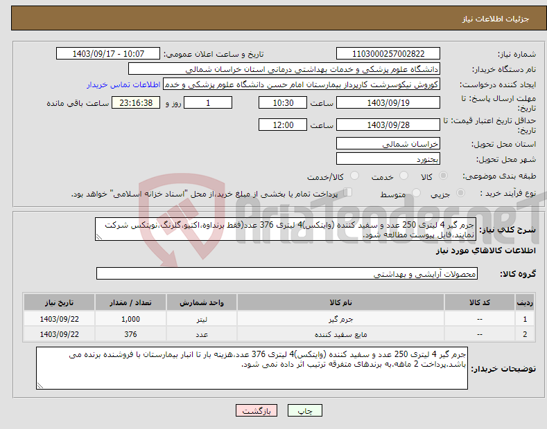 تصویر کوچک آگهی نیاز انتخاب تامین کننده-جرم گیر 4 لیتری 250 عدد و سفید کننده (وایتکس)4 لیتری 376 عدد(فقط برنداوه،اکتیو،گلرنگ،نویتکس شرکت نمایند،فایل پیوست مطالعه شود.