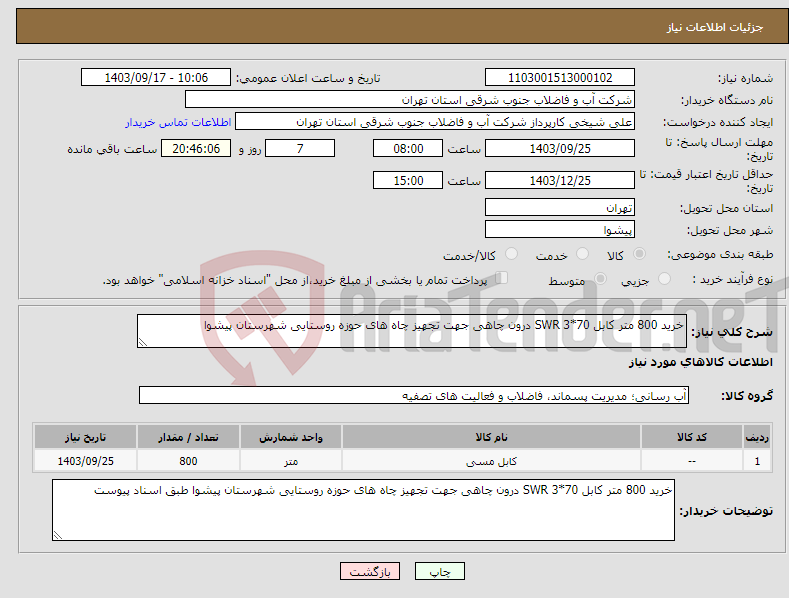 تصویر کوچک آگهی نیاز انتخاب تامین کننده-خرید 800 متر کابل 70*3 SWR درون چاهی جهت تجهیز چاه های حوزه روستایی شهرستان پیشوا 