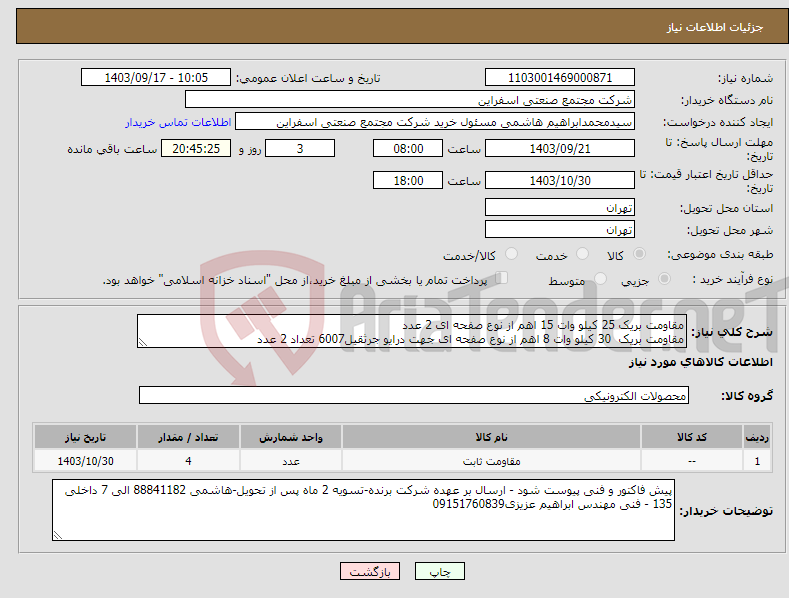 تصویر کوچک آگهی نیاز انتخاب تامین کننده-مقاومت بریک 25 کیلو وات 15 اهم از نوع صفحه ای 2 عدد مقاومت بریک 30 کیلو وات 8 اهم از نوع صفحه ای جهت درایو جرثقیل6007 تعداد 2 عدد