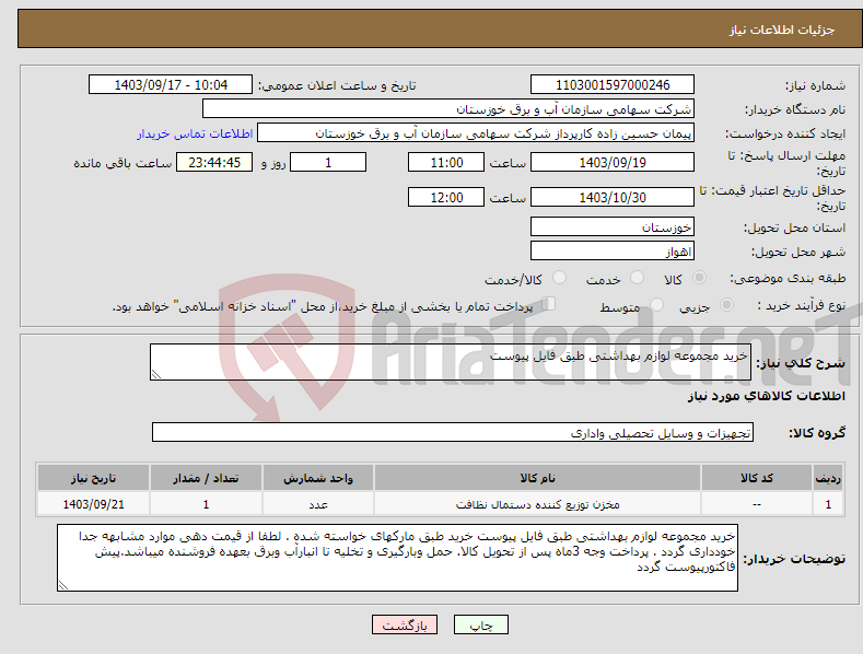 تصویر کوچک آگهی نیاز انتخاب تامین کننده-خرید مجموعه لوازم بهداشتی طبق فایل پیوست 