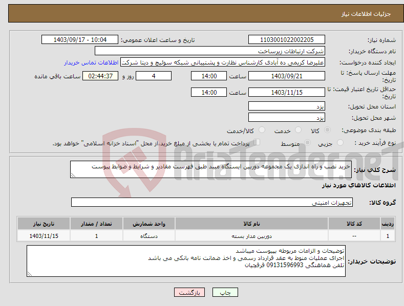 تصویر کوچک آگهی نیاز انتخاب تامین کننده-خرید نصب و راه اندازی یک مجموعه دوربین ایستگاه میبد طبق فهرست مقادیر و شرایط و ضوابط پیوست 