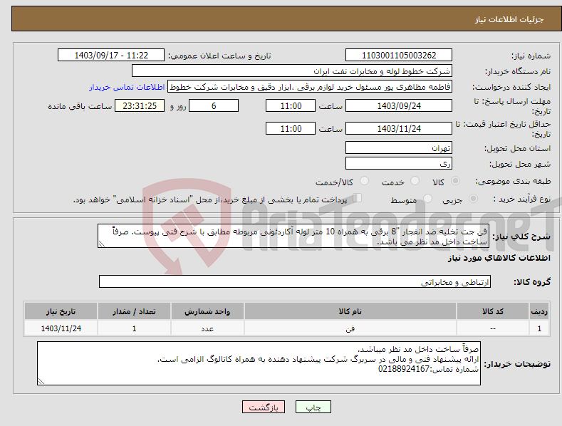 تصویر کوچک آگهی نیاز انتخاب تامین کننده-فن جت تخلیه ضد انفجار ''8 برقی به همراه 10 متر لوله آکاردئونی مربوطه مطابق با شرح فنی پیوست. صرفاً ساخت داخل مد نظر می باشد.