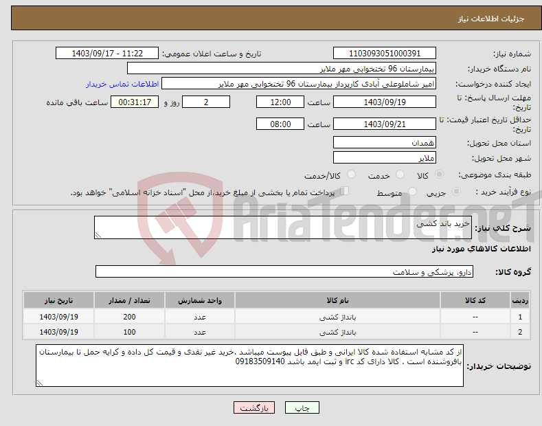 تصویر کوچک آگهی نیاز انتخاب تامین کننده-خرید باند کشی