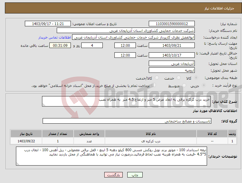 تصویر کوچک آگهی نیاز انتخاب تامین کننده-خرید درب کرکره برقی به ابعاد عرض 5 متر و ارتفاع 4.5 متر به همراه نصب 