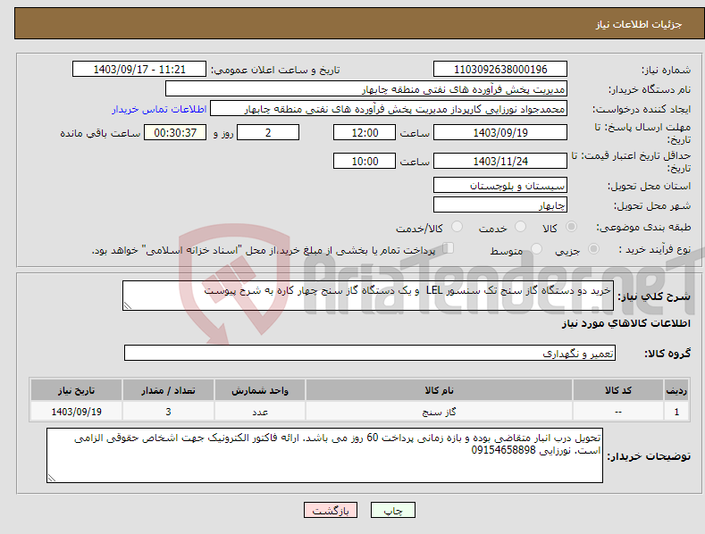 تصویر کوچک آگهی نیاز انتخاب تامین کننده-خرید دو دستگاه گاز سنج تک سنسور LEL و یک دستگاه گاز سنج چهار کاره به شرح پیوست
