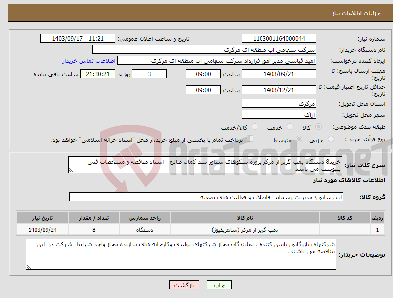 تصویر کوچک آگهی نیاز انتخاب تامین کننده-خرید8 دستگاه پمپ گریز از مرکز پروژه سکوهای شناور سد کمال صالح - اسناد مناقصه و مشخصات فنی بپیوست می باشد 