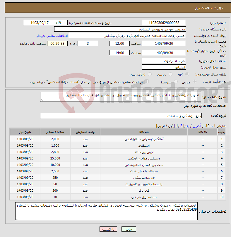 تصویر کوچک آگهی نیاز انتخاب تامین کننده- تجهیزات پزشکی و دندان پزشکی به شرح پیوست- تحویل در نیشابور-هزینه ارسال با نیشابور