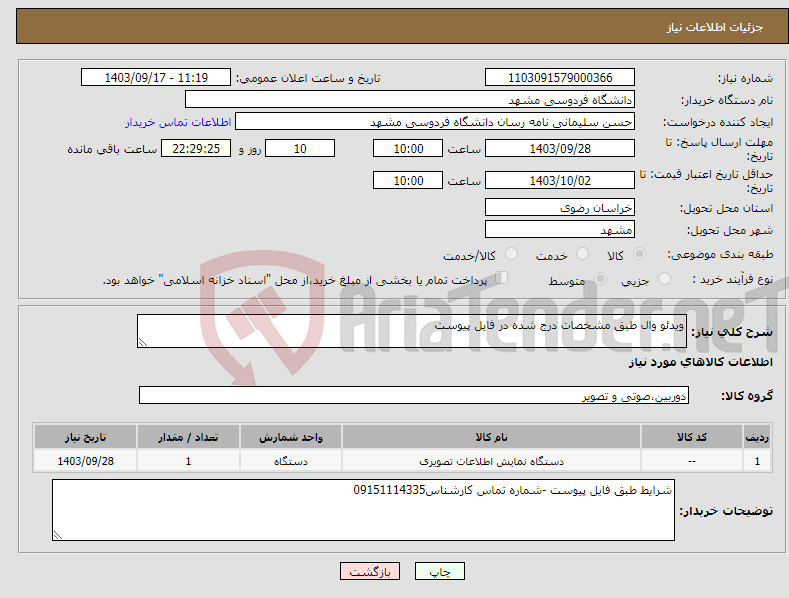 تصویر کوچک آگهی نیاز انتخاب تامین کننده-ویدئو وال طبق مشخصات درج شده در فایل پیوست