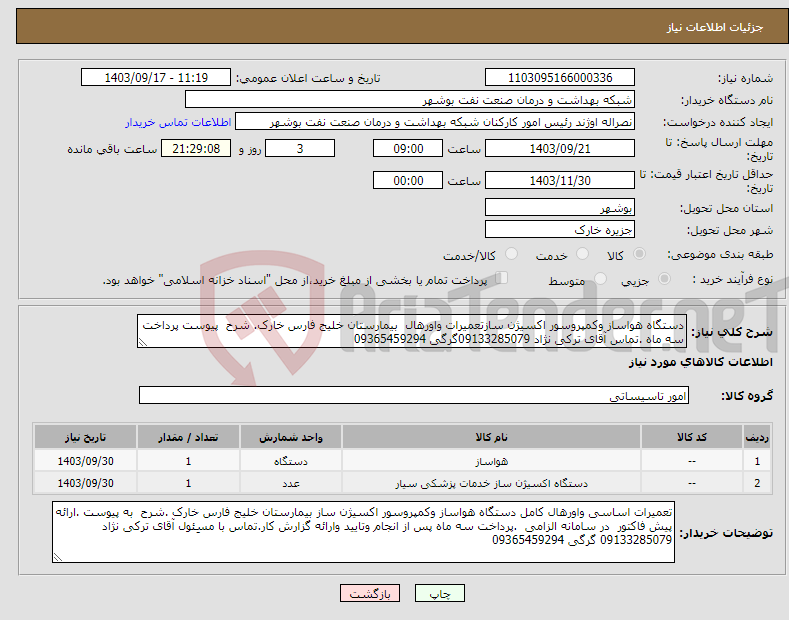 تصویر کوچک آگهی نیاز انتخاب تامین کننده-دستگاه هواساز وکمپروسور اکسیژن سازتعمیرات واورهال بیمارستان خلیج فارس خارک. شرح پیوست پرداخت سه ماه .تماس آقای ترکی نژاد 09133285079گرگی 09365459294