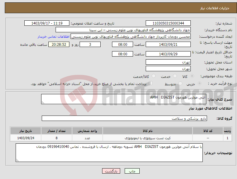 تصویر کوچک آگهی نیاز انتخاب تامین کننده-آنتی مولرین هورمون AMH DIAZIST