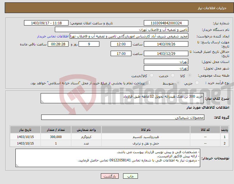 تصویر کوچک آگهی نیاز انتخاب تامین کننده-خرید 300 تن آهک هیدراته تحویل 12 ماهه طبق قرارداد