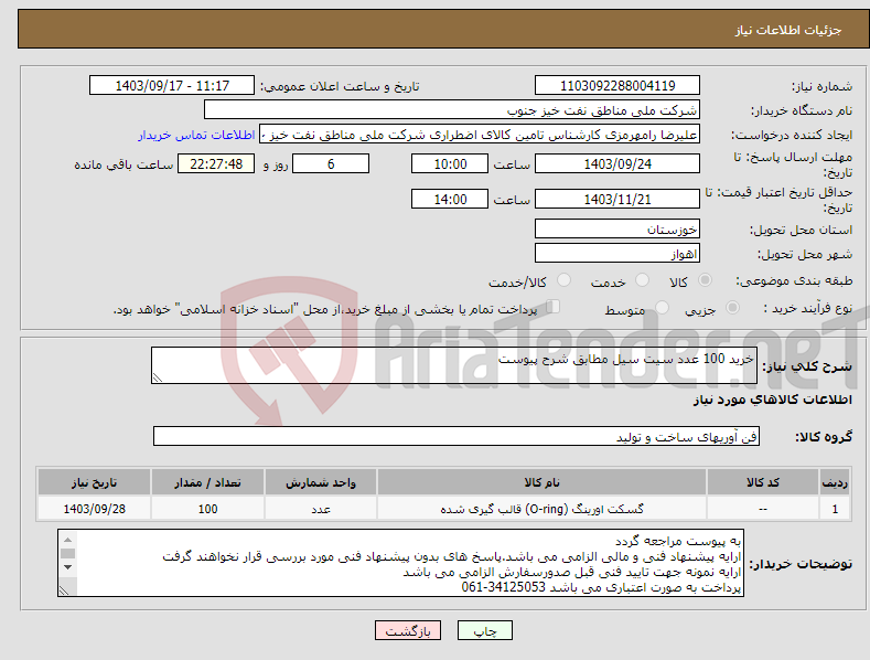 تصویر کوچک آگهی نیاز انتخاب تامین کننده-خرید 100 عدد سیت سیل مطابق شرح پیوست