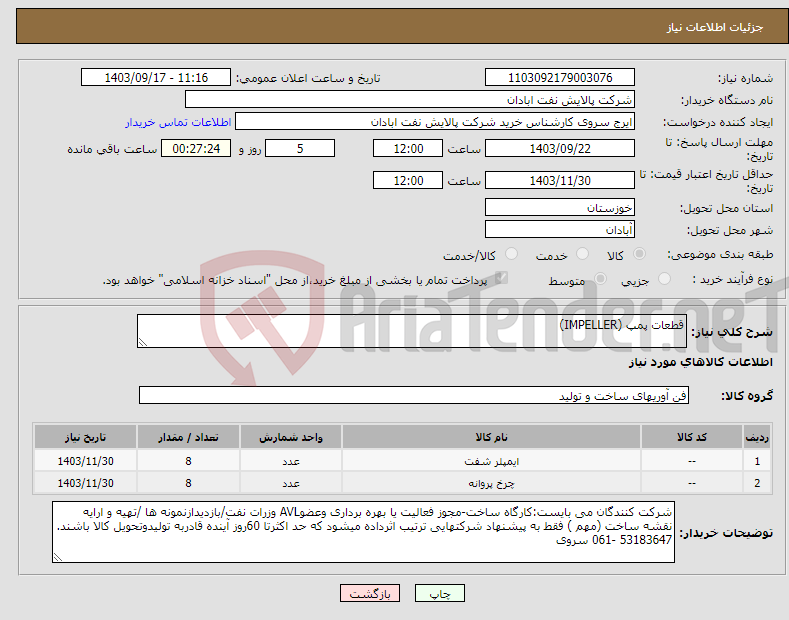 تصویر کوچک آگهی نیاز انتخاب تامین کننده-قطعات پمپ (IMPELLER)