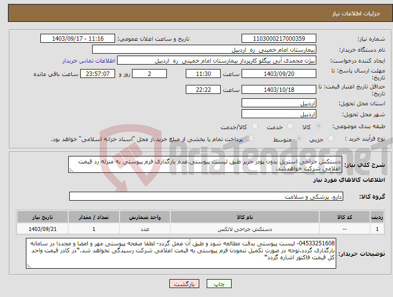 تصویر کوچک آگهی نیاز انتخاب تامین کننده-دستکش جراحی استریل بدون پودر حریر طبق لیست پیوستی.عدم بارگذاری فرم پیوستی به منزله رد قیمت اعلامی شرکت خواهدشد.