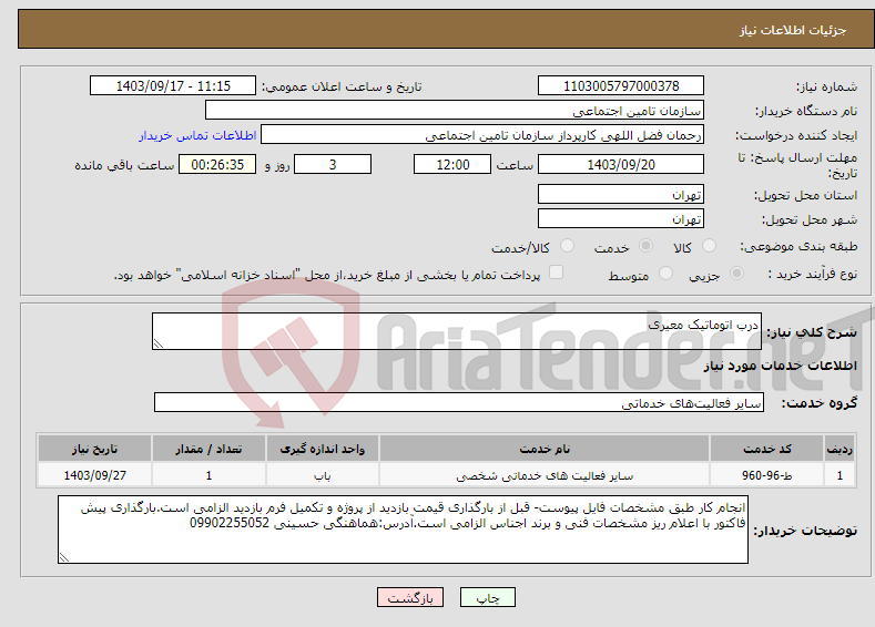 تصویر کوچک آگهی نیاز انتخاب تامین کننده-درب اتوماتیک معیری