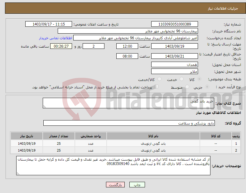 تصویر کوچک آگهی نیاز انتخاب تامین کننده-خرید باند گچی