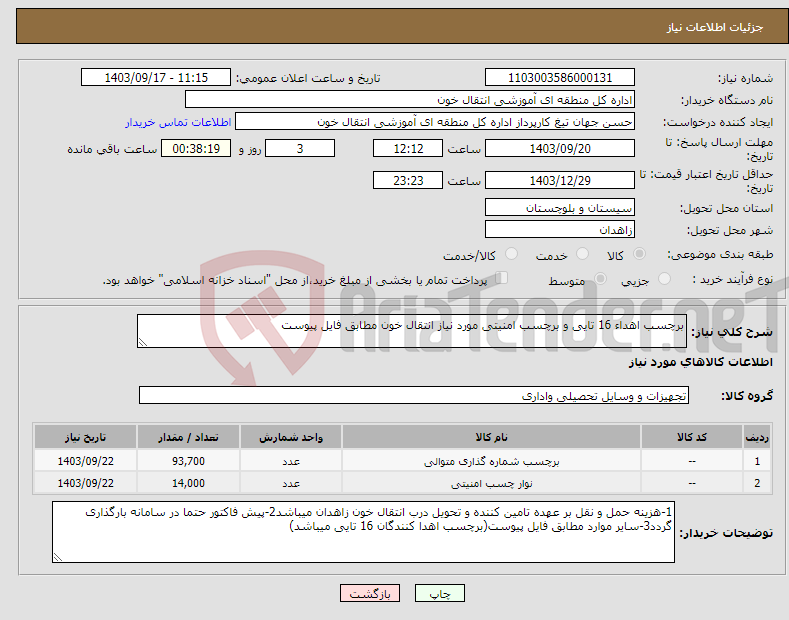 تصویر کوچک آگهی نیاز انتخاب تامین کننده-برچسب اهداء 16 تایی و برچسب امنیتی مورد نیاز انتقال خون مطابق فایل پیوست