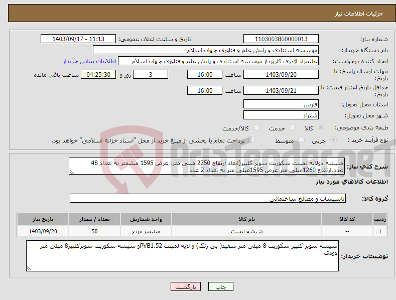 تصویر کوچک آگهی نیاز انتخاب تامین کننده-شیشه دولایه لمینت سکوریت سوپر کلییر(ابعاد ارتفاع 2250 میلی متر، عرض 1595 میلیمتر به تعداد 48 عدد،ارتفاع 1260میلی متر عرض 1595میلی متر به تعداد 2 عدد