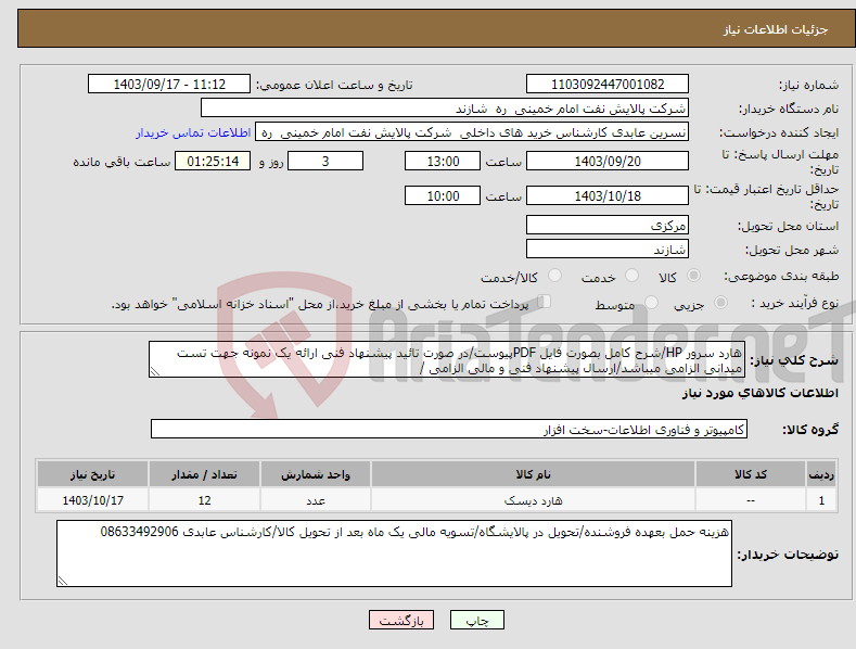 تصویر کوچک آگهی نیاز انتخاب تامین کننده-هارد سرور HP/شرح کامل بصورت فایل PDFپیوست/در صورت تائید پیشنهاد فنی ارائه یک نمونه جهت تست میدانی الزامی میباشد/ارسال پیشنهاد فنی و مالی الزامی /