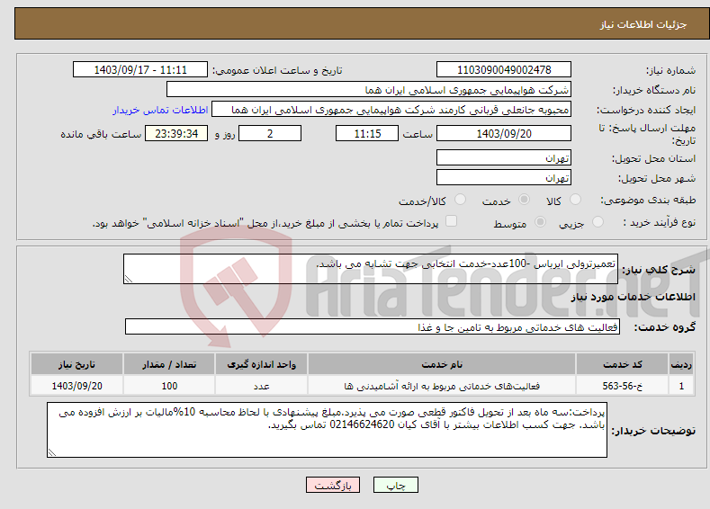 تصویر کوچک آگهی نیاز انتخاب تامین کننده-تعمیرترولی ایرباس -100عدد-خدمت انتخابی جهت تشابه می باشد.