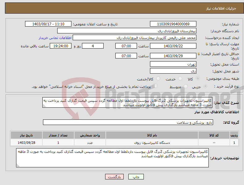 تصویر کوچک آگهی نیاز انتخاب تامین کننده-کالیبراسیون تجهیزات پزشکی 2برگ فایل پیوست داردلطفا اول مطالعه گردد سپس قیمت گذاری کنید پرداخت به صورت 3 ماهه میباشد بارگذاری پیش فاکتور اولویت میباشد 