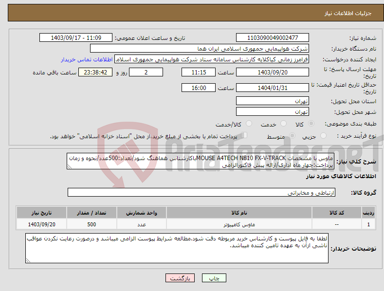 تصویر کوچک آگهی نیاز انتخاب تامین کننده-ماوس با مشخصات MOUSE A4TECH N810 FX-V-TRACKباکارشناس هماهنگ شود/تعداد:500عدد/نحوه و زمان پرداخت:چهار ماه اداری/ارائه پیش فاکتورالزامی