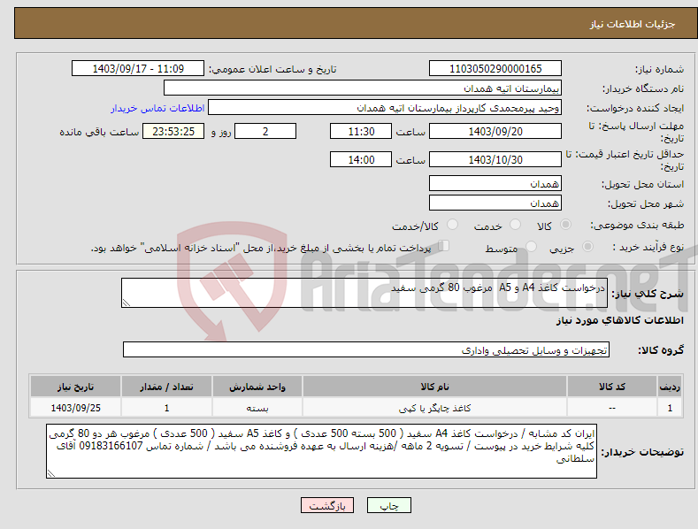 تصویر کوچک آگهی نیاز انتخاب تامین کننده-درخواست کاغذ A4 و A5 مرغوب 80 گرمی سفید 