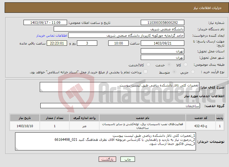 تصویر کوچک آگهی نیاز انتخاب تامین کننده-تعمیرات کلی تالار دانشکده ریاضی طبق لیست پیوست