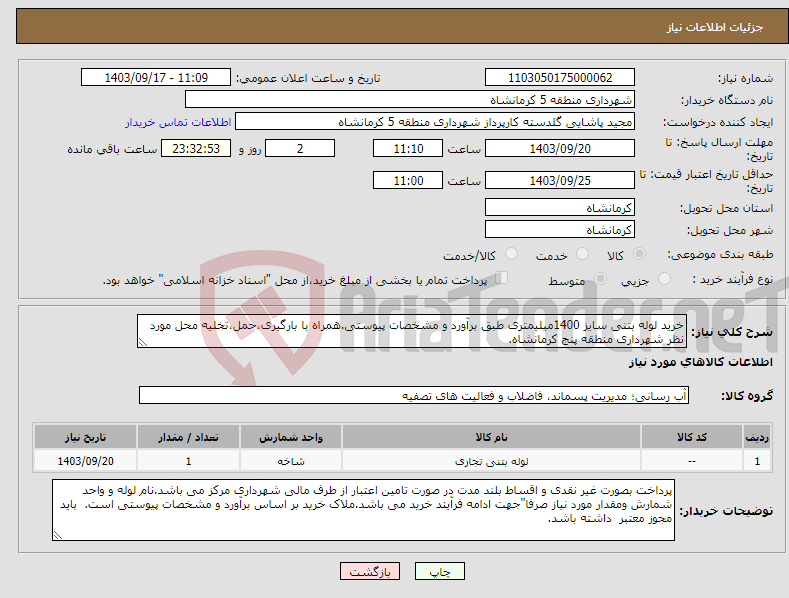 تصویر کوچک آگهی نیاز انتخاب تامین کننده-خرید لوله بتنی سایز 1400میلیمتری طبق برآورد و مشخصات پیوستی.همراه با بارگیری،حمل،تخلیه محل مورد نظر شهرداری منطقه پنج کرمانشاه.