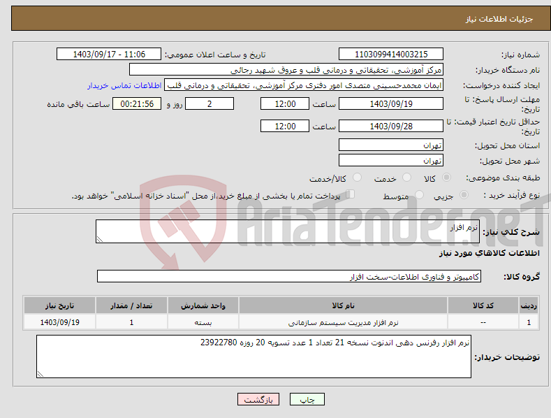 تصویر کوچک آگهی نیاز انتخاب تامین کننده-نرم افزار 