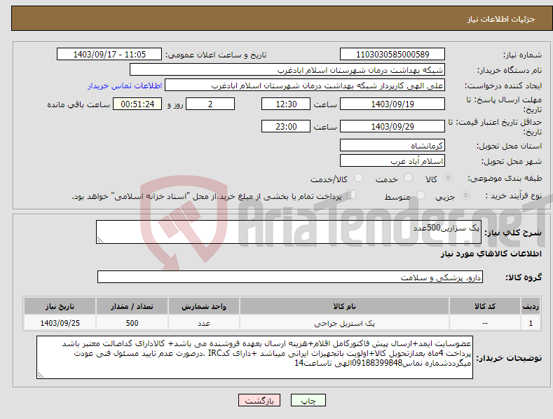 تصویر کوچک آگهی نیاز انتخاب تامین کننده-پک سزارین500عدد