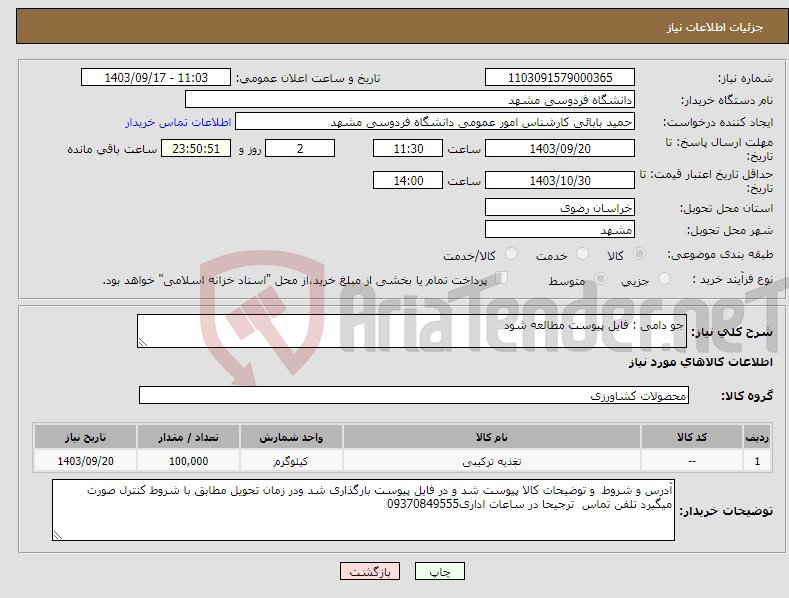 تصویر کوچک آگهی نیاز انتخاب تامین کننده-جو دامی : فایل پیوست مطالعه شود