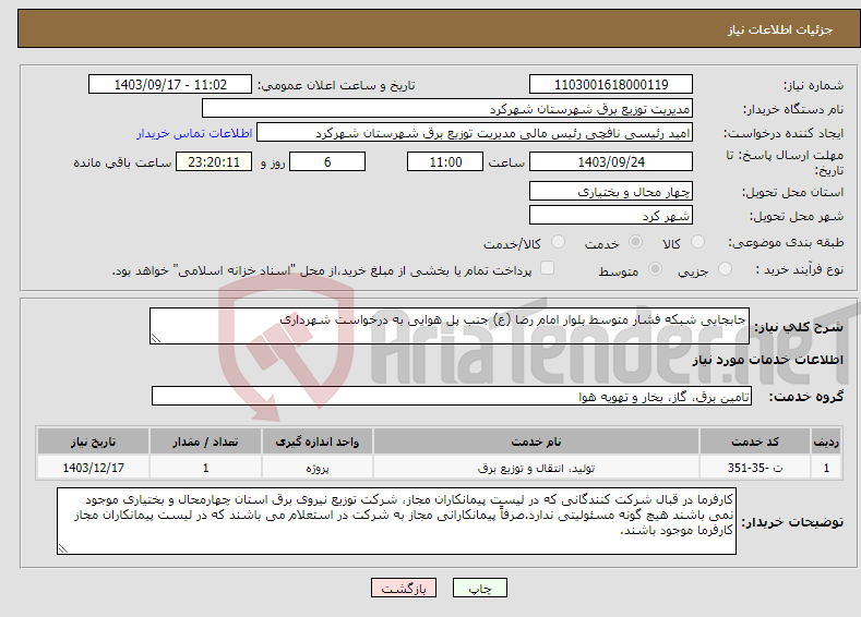 تصویر کوچک آگهی نیاز انتخاب تامین کننده-جابجایی شبکه فشار متوسط بلوار امام رضا (ع) جنب پل هوایی به درخواست شهرداری