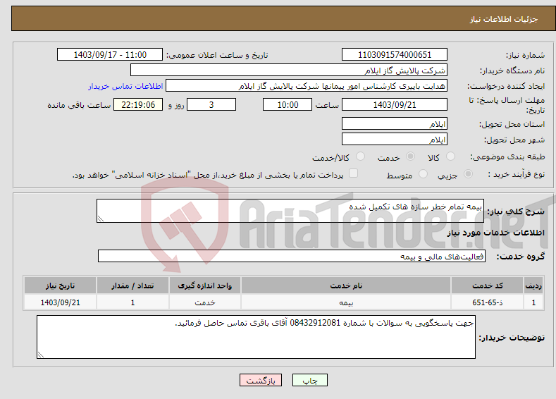 تصویر کوچک آگهی نیاز انتخاب تامین کننده-بیمه تمام خطر سازه های تکمیل شده