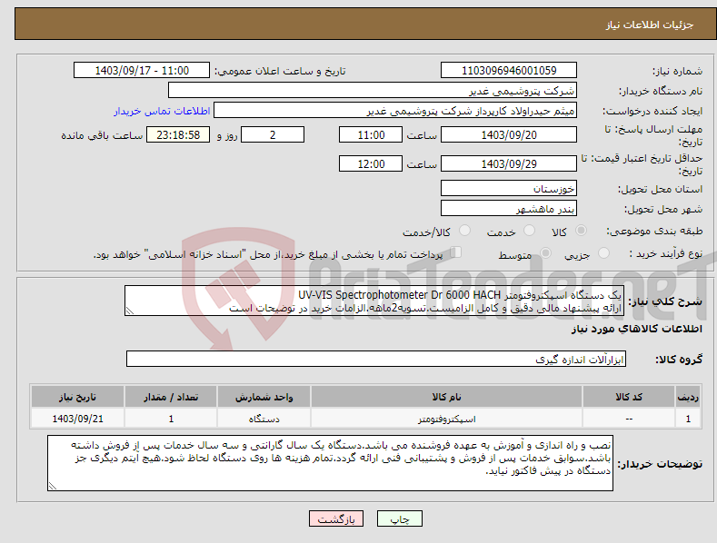 تصویر کوچک آگهی نیاز انتخاب تامین کننده-یک دستگاه اسپکتروفتومتر UV-VIS Spectrophotometer Dr 6000 HACH ارائه پیشنهاد مالی دقیق و کامل الزامیست.تسویه2ماهه.الزامات خرید در توضیحات است