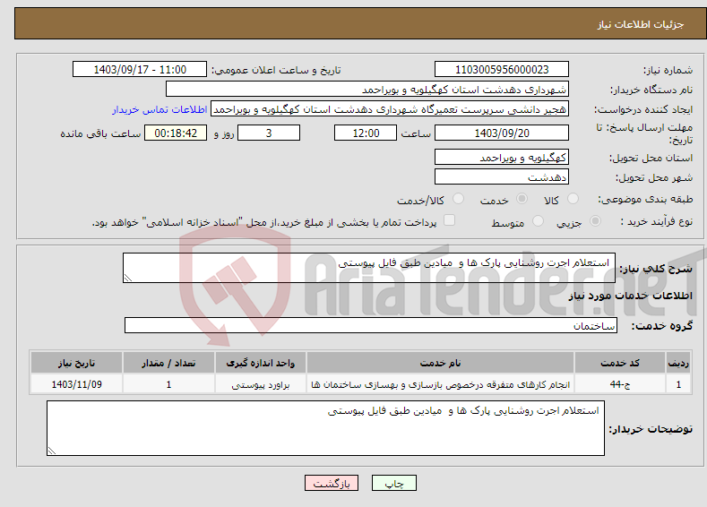 تصویر کوچک آگهی نیاز انتخاب تامین کننده- استعلام اجرت روشنایی پارک ها و میادین طبق فایل پیوستی