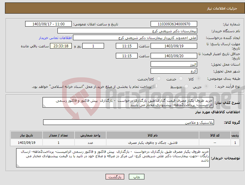 تصویر کوچک آگهی نیاز انتخاب تامین کننده-خرید ظروف یکبار مصرف قیمت گذاری طبق بارگذاری درخواست - بارگذاری پیش فاکتور و فاکتور رسمی الزامیست- پرداخت2ماهه- پیشنهادی مختار می باشد