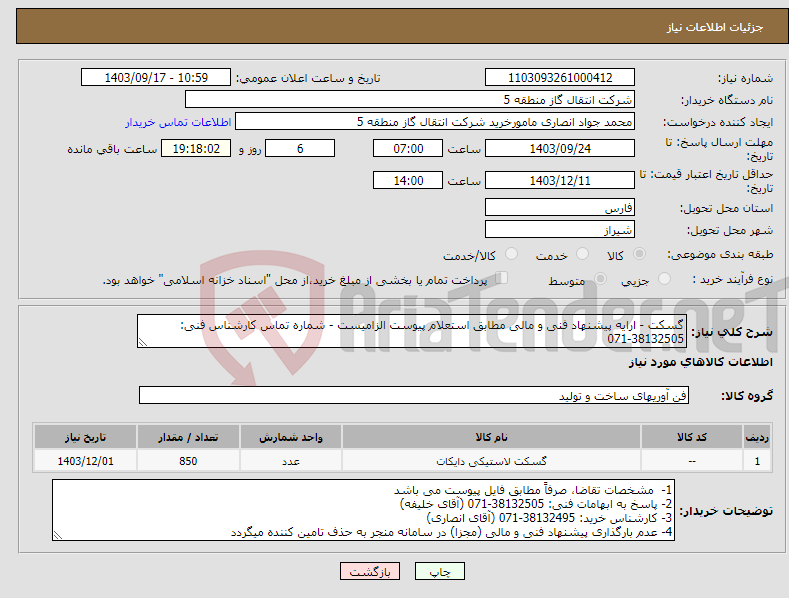 تصویر کوچک آگهی نیاز انتخاب تامین کننده-گسکت - ارایه پیشنهاد فنی و مالی مطابق استعلام پیوست الزامیست - شماره تماس کارشناس فنی: 38132505-071