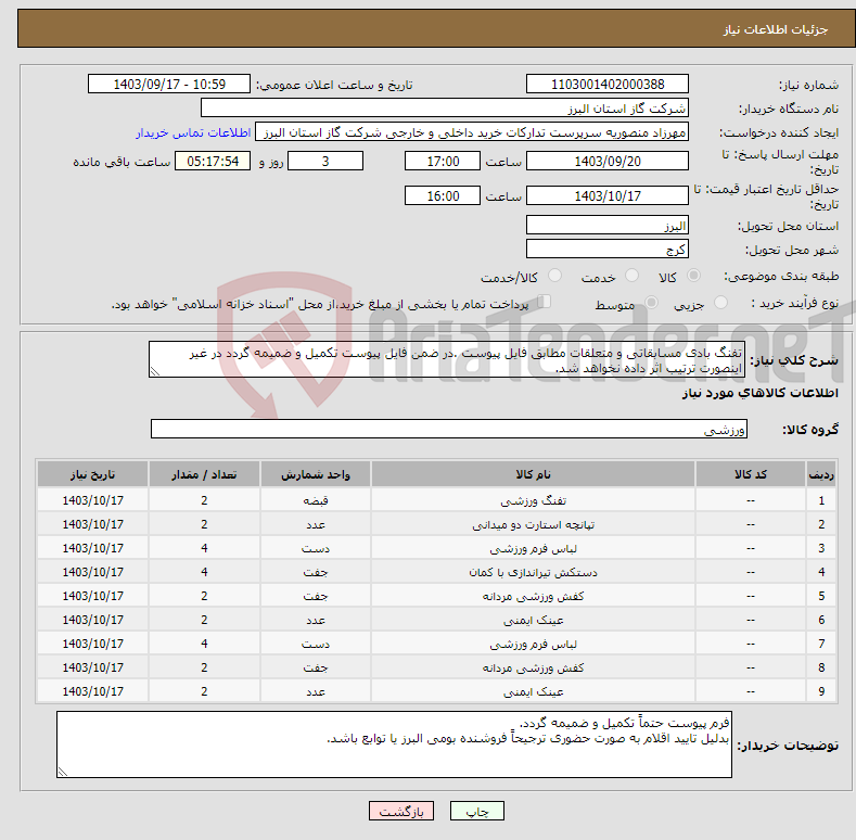 تصویر کوچک آگهی نیاز انتخاب تامین کننده-تفنگ بادی مسابقاتی و متعلقات مطابق فایل پیوست .در ضمن فایل پیوست تکمیل و ضمیمه گردد در غیر اینصورت ترتیب اثر داده نخواهد شد.