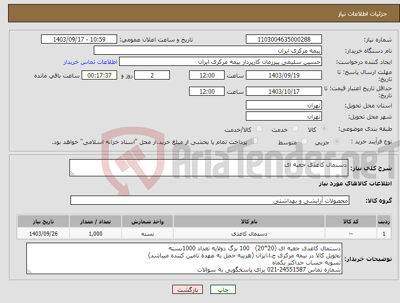 تصویر کوچک آگهی نیاز انتخاب تامین کننده-دستمال کاغذی جعبه ای 