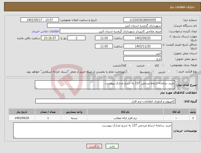 تصویر کوچک آگهی نیاز انتخاب تامین کننده-خرید سامانه ارتباط مردمی 137 به شرح مدارک پیوست.