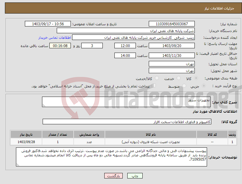 تصویر کوچک آگهی نیاز انتخاب تامین کننده-تجهیزات سرور 