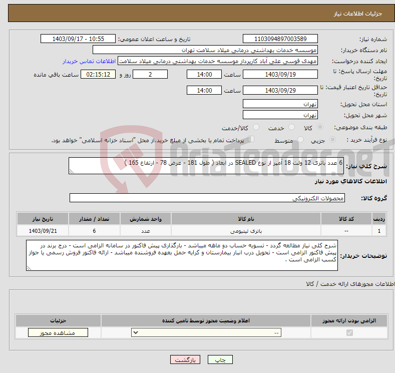 تصویر کوچک آگهی نیاز انتخاب تامین کننده-6 عدد باتری 12 ولت 18 آمپر از نوع SEALED در ابعاد ( طول 181 - عرض 78 - ارتفاع 165 )