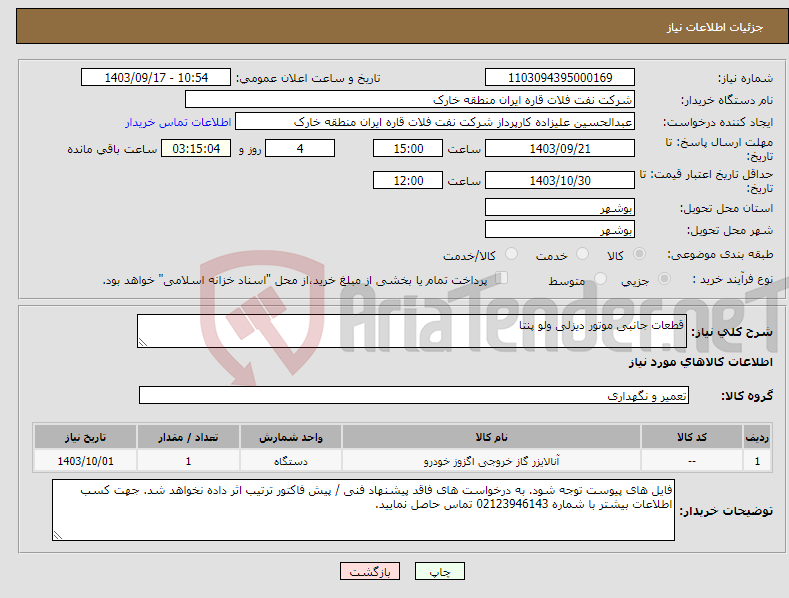 تصویر کوچک آگهی نیاز انتخاب تامین کننده-قطعات جانبی موتور دیزلی ولو پنتا