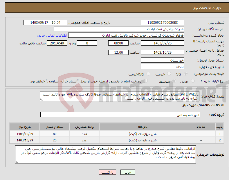 تصویر کوچک آگهی نیاز انتخاب تامین کننده-GATE VALVE.مطابق شرح تقاضا و الزامات مندرج در شرایط استعلام. صرفا کالای سازنده AVL مورد تائید است اشاره به نام سازنده در پیشنهاد فنی الزامی است