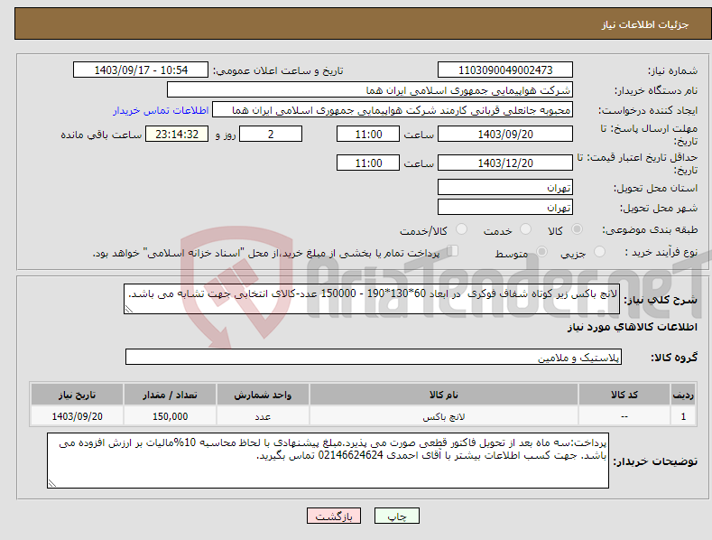 تصویر کوچک آگهی نیاز انتخاب تامین کننده-لانچ باکس زیر کوتاه شفاف فوکری در ابعاد 60*130*190 - 150000 عدد-کالای انتخابی جهت تشابه می باشد.